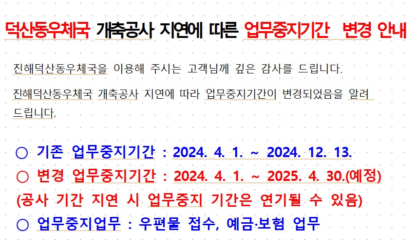 덕산동우체국 업무중지기간 변경 안내문