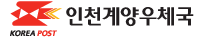 인천계양우체국