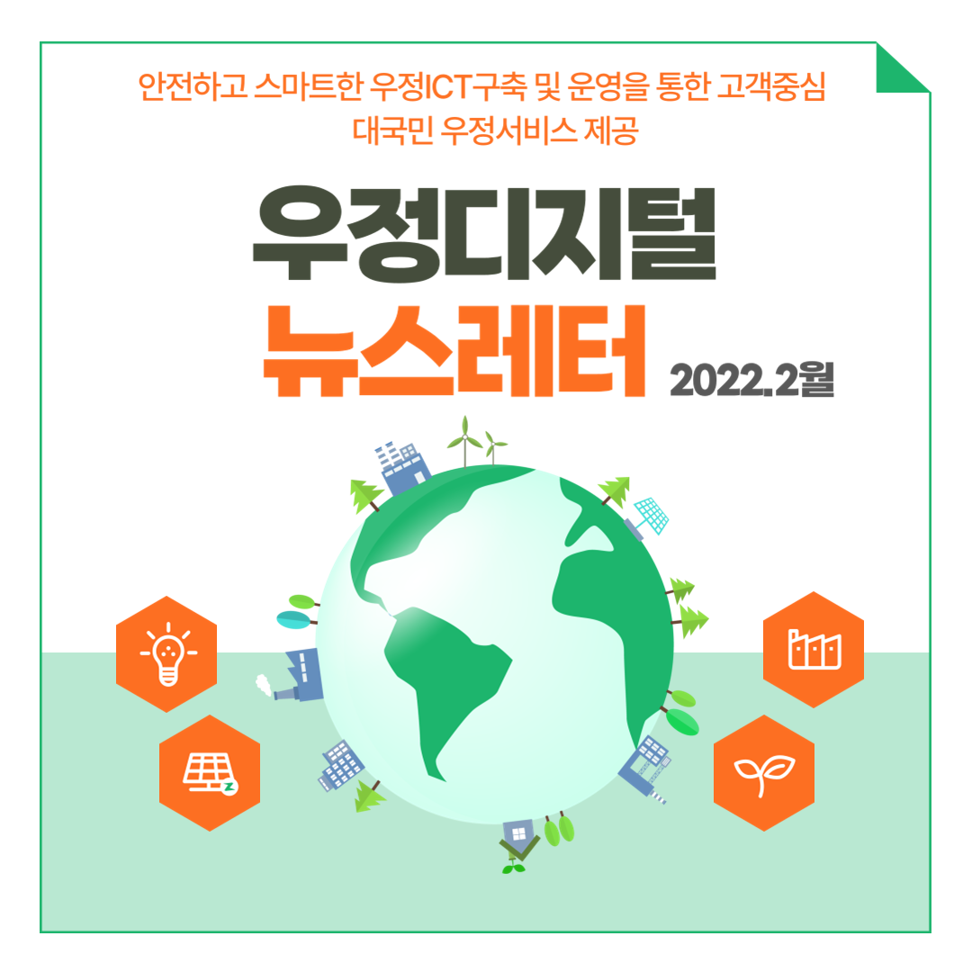 우정디지털 뉴스레터 2022-1