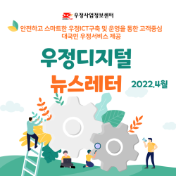 우정디지털 뉴스레터 2022-2