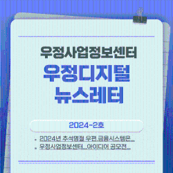 우정디지털 튜스레터 2024-2