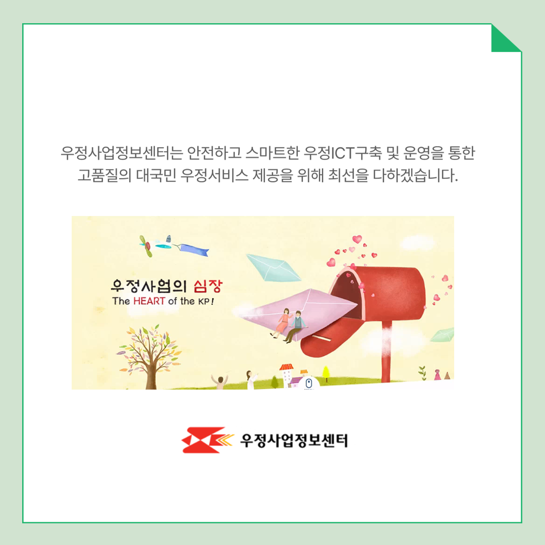 우정사업정보센터는 안전하고 스마트한 우정ICT구축 및 운영을 통한 고품질의 대국민 우정서비스 제공을 위해 최선을 다하겠습니다. 우정사업정보센터