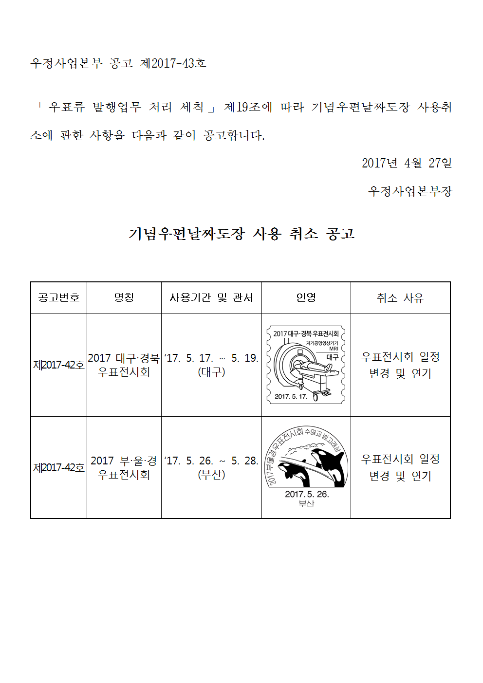 우정사업본부 공고 제2017-43호(기념우편날짜도장 사용 취소 공고)001.png