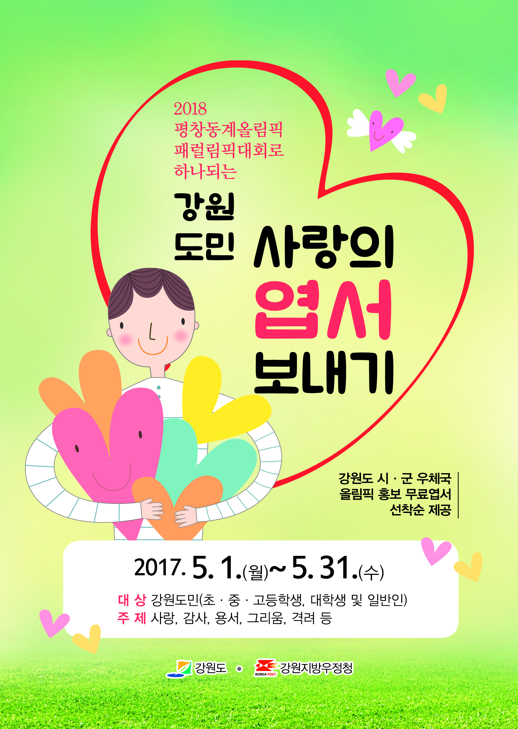 170427 사랑의 엽서(전단_전면).jpg