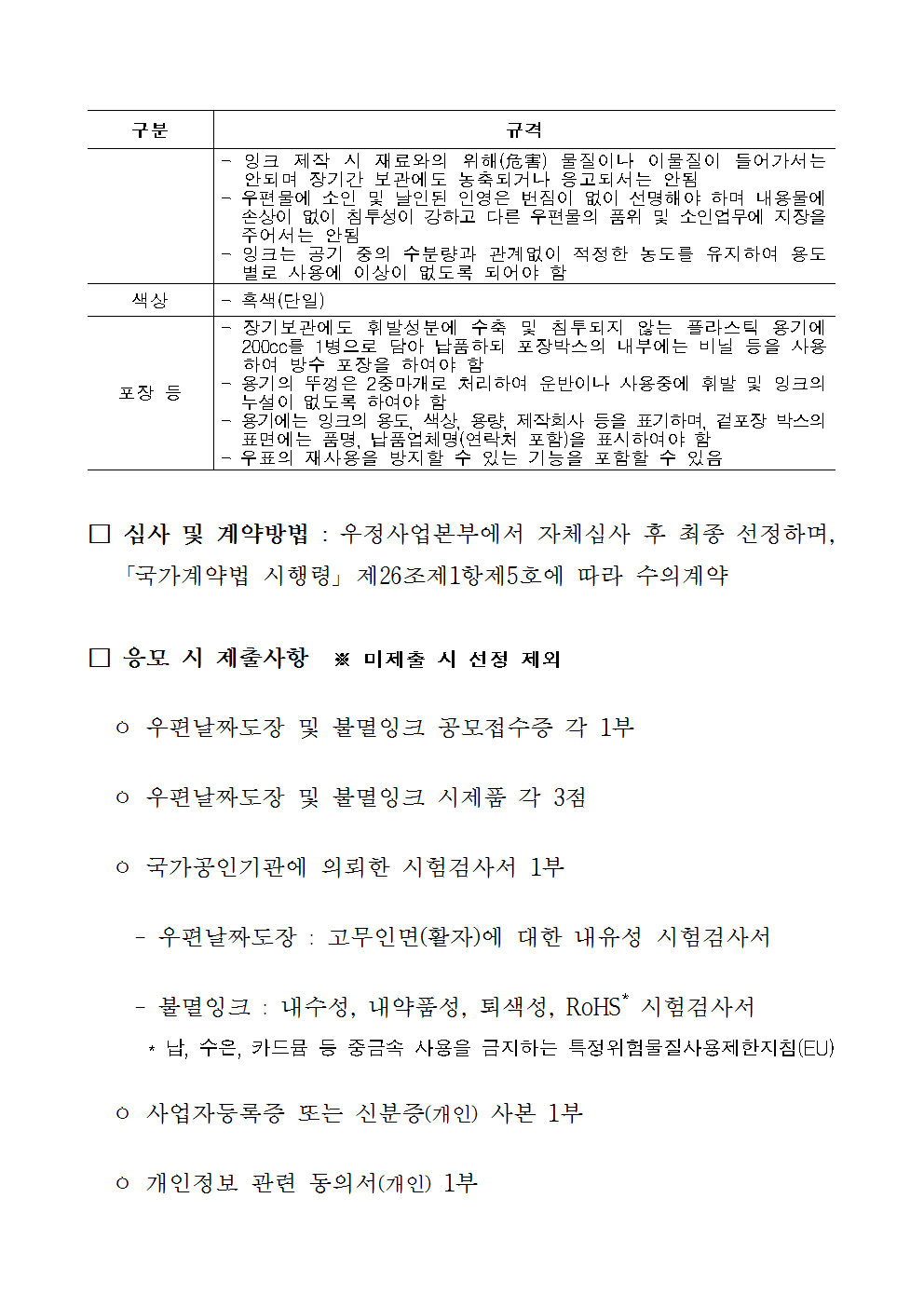 우정사업본부 공고 제2018-48호(우편날짜도장 및 불멸잉크 시제품 공모)003.png