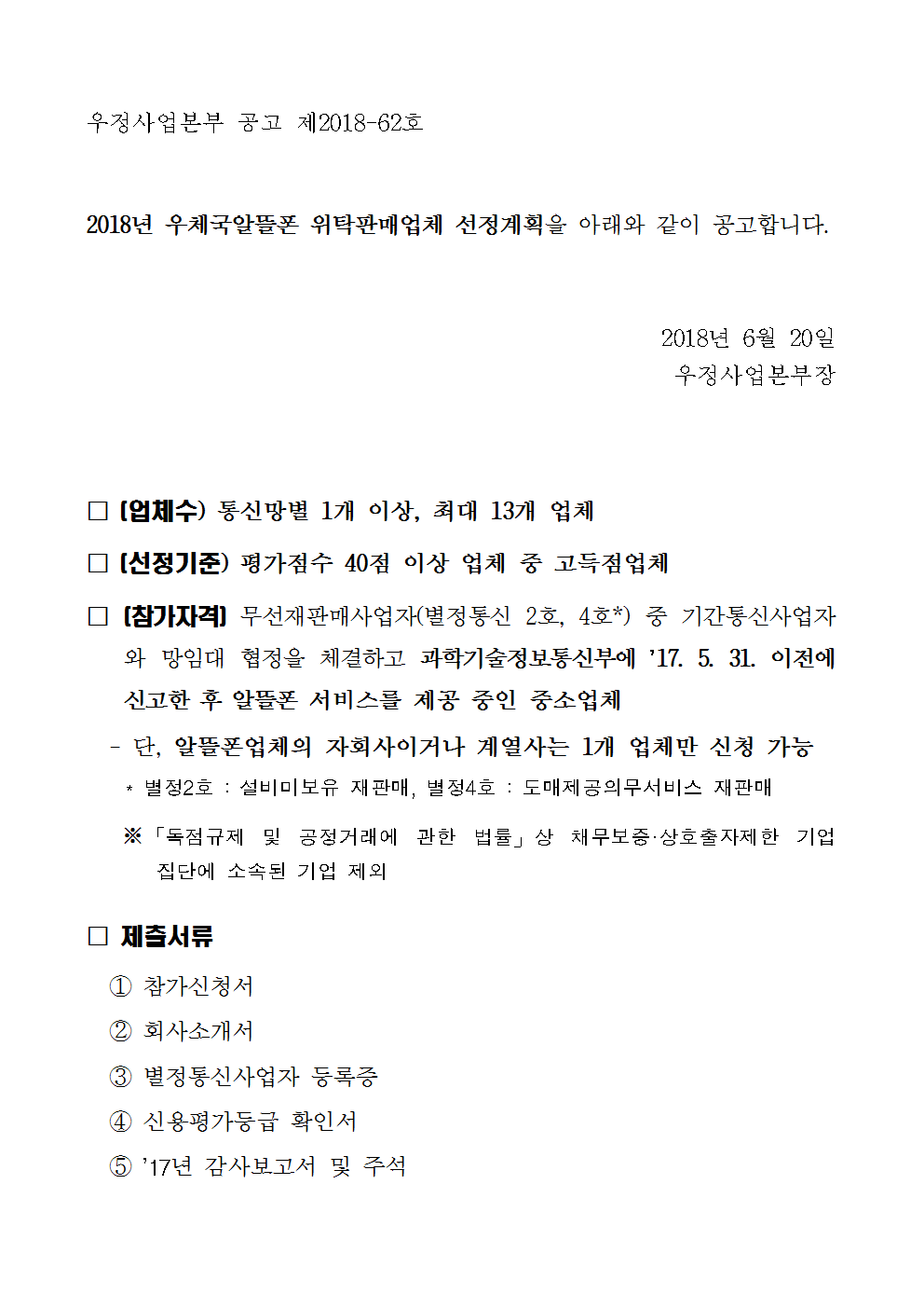 우정사업본부 공고 제2018-62호(2018년 우체국알뜰폰 위탁판매업체 선정계획)001.png