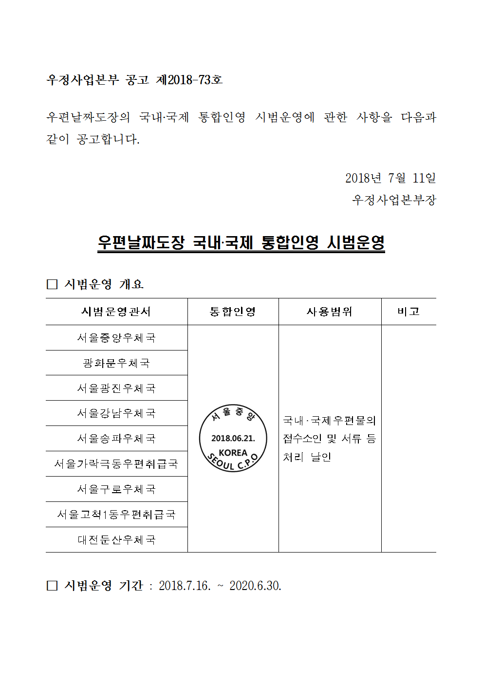 우정사업본부 공고 제2018-73호(우편날짜도장 국내국제 통합인영 시범운영)001.png