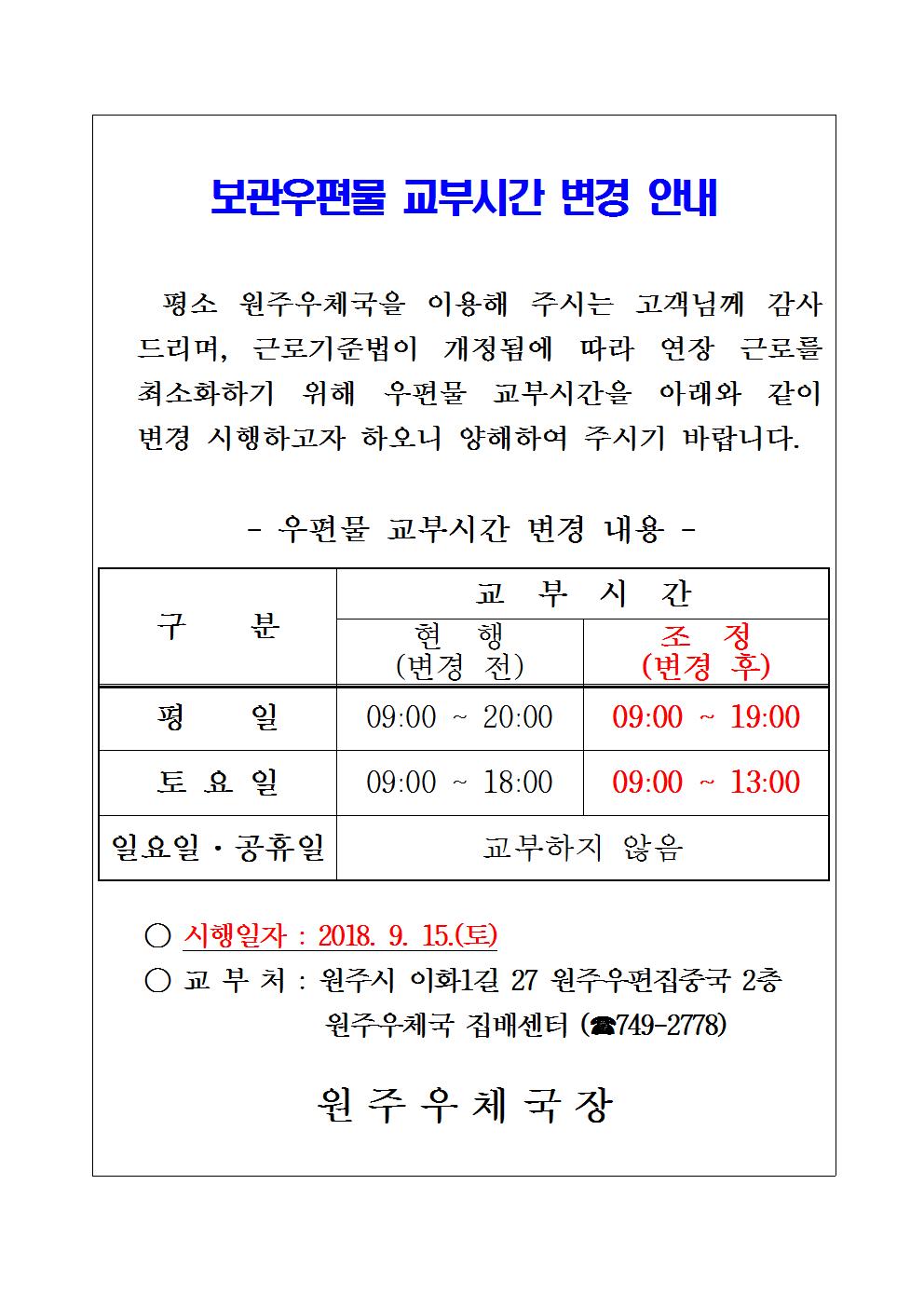 (원주)보관우편물 교부시간 변경 안내문001.jpg