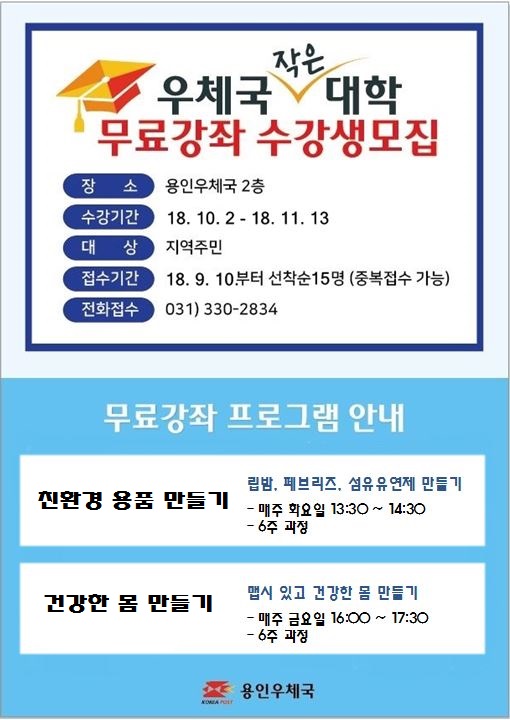 용인우체국 작은대학 2기 수강생 모집.jpg