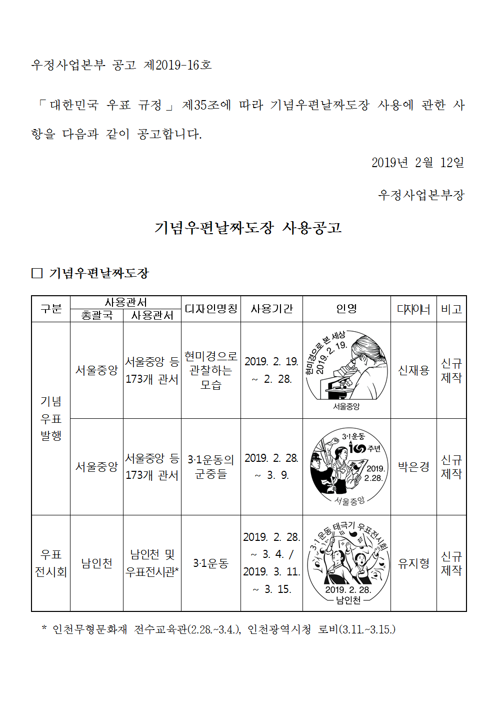 우정사업본부 공고 제2019-16호(기념우편날짜도장 사용공고)001.png