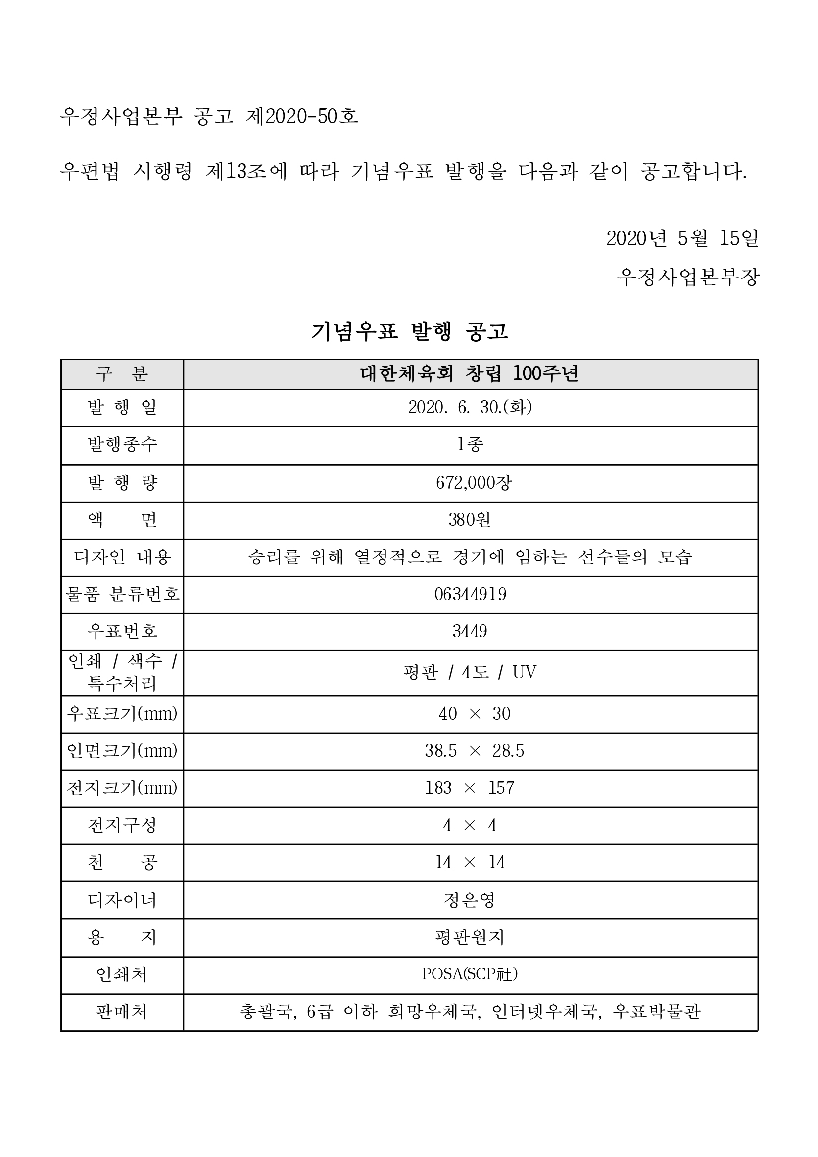 우정사업본부 공고 제2020-50호(기념우표 발행 공고).jpg