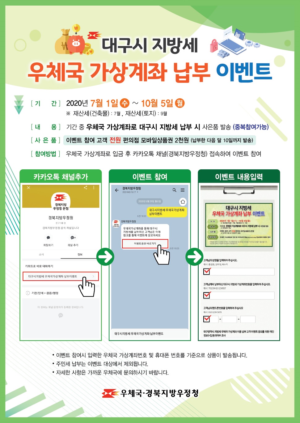 경북지방우정청-전단_지방세 가상계좌 납부 이벤트.jpg