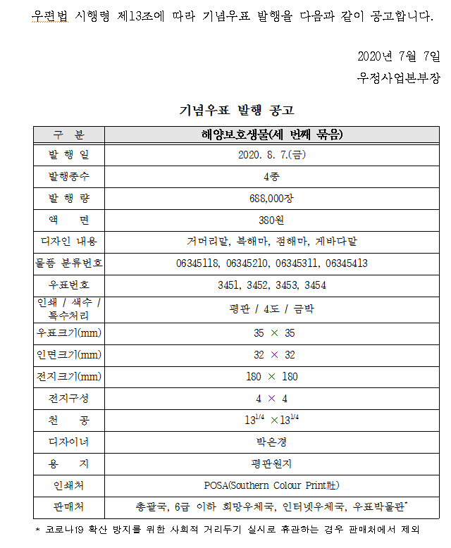 해양보호생물(세 번째 묶음) 발행 공고.PNG