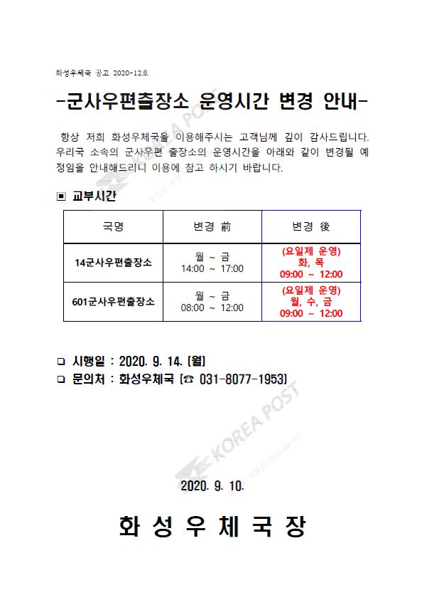 군사우편출장소 운영시간 변경 안내.JPG