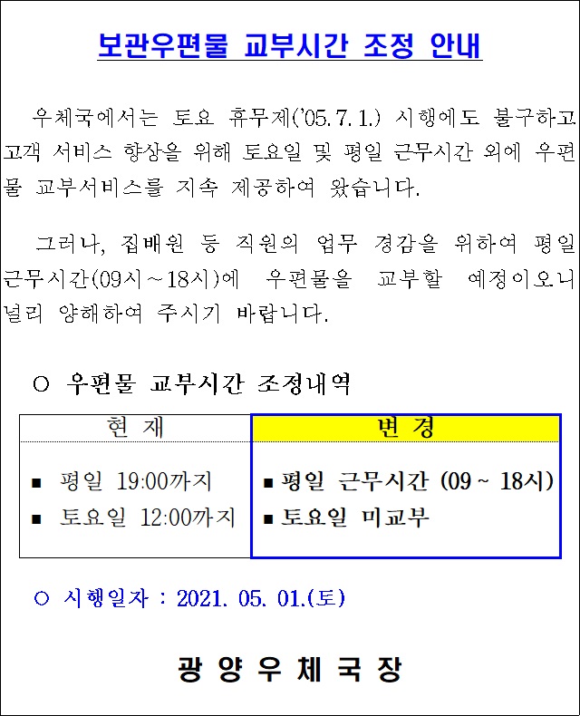 보관우편물 교부시간 조정 안내.jpg