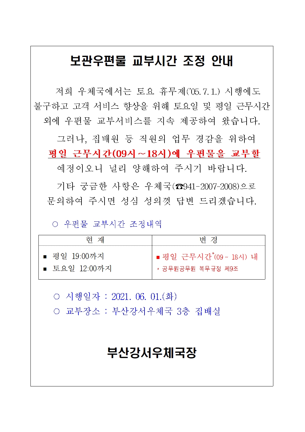 보관우편문 교부시간 조정 안내 문서001.jpg