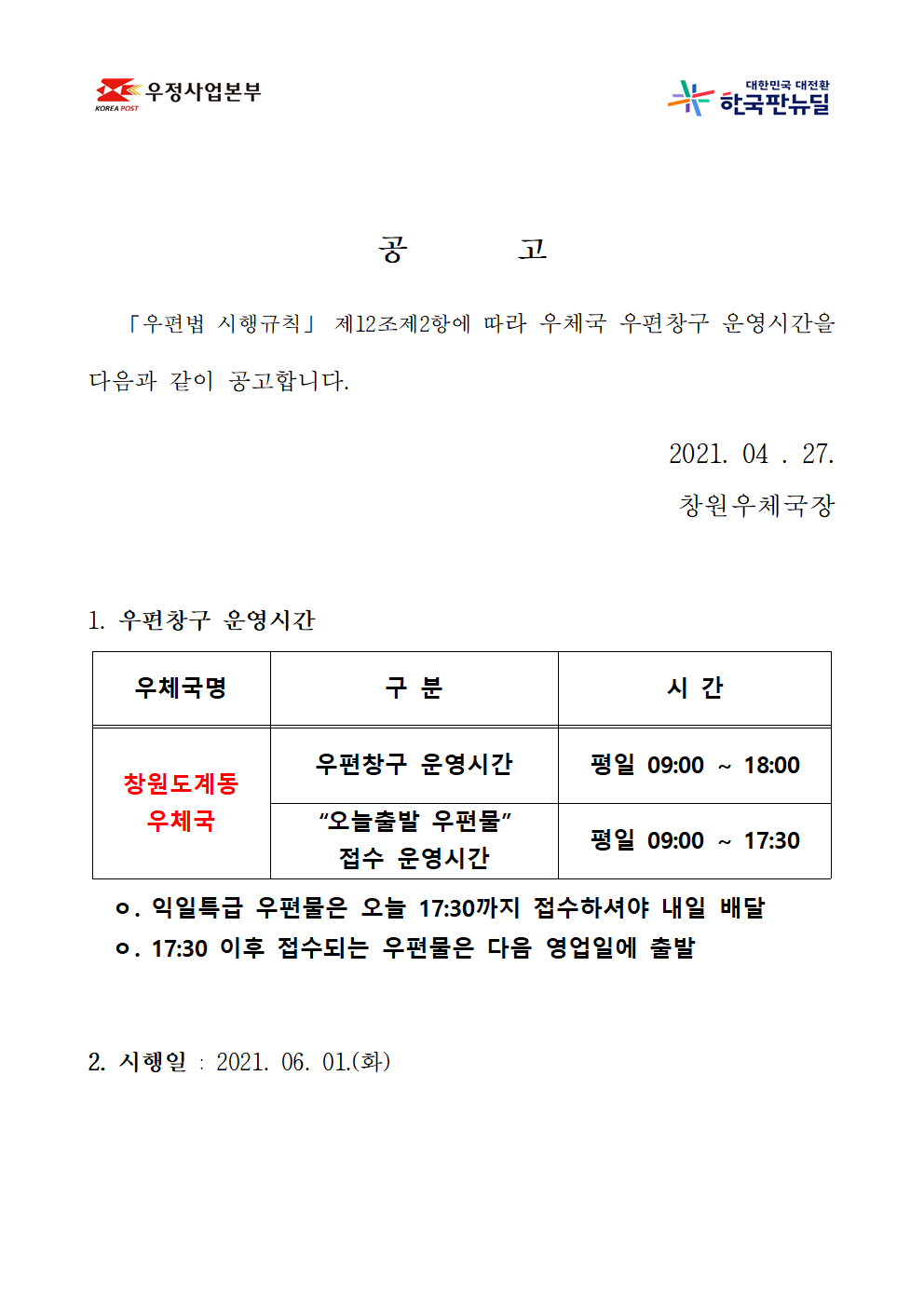 우체국 우편창구 운영시간 공고.bmp