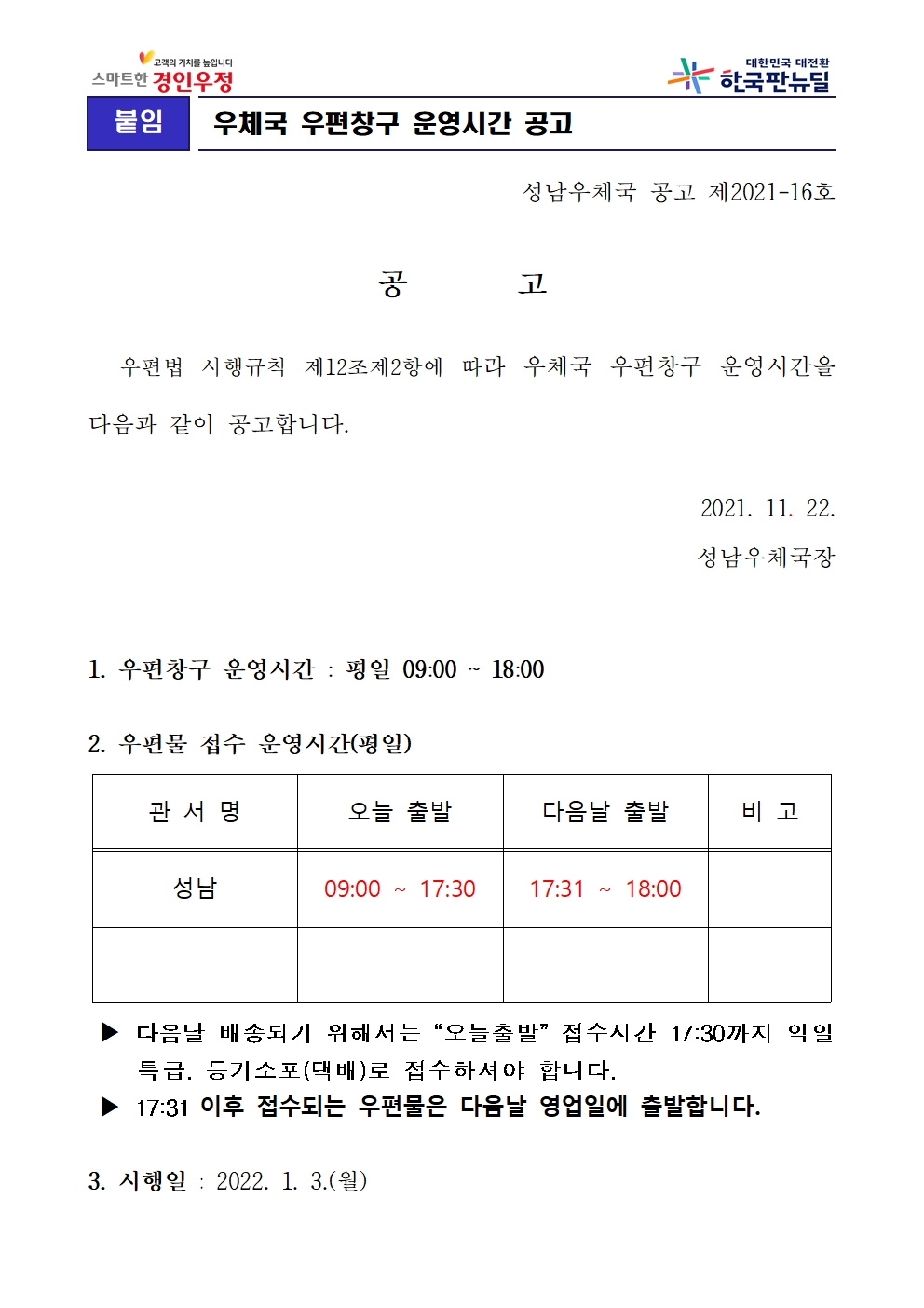 우체국 우편창구 운영시간 공고(성남)001.jpg