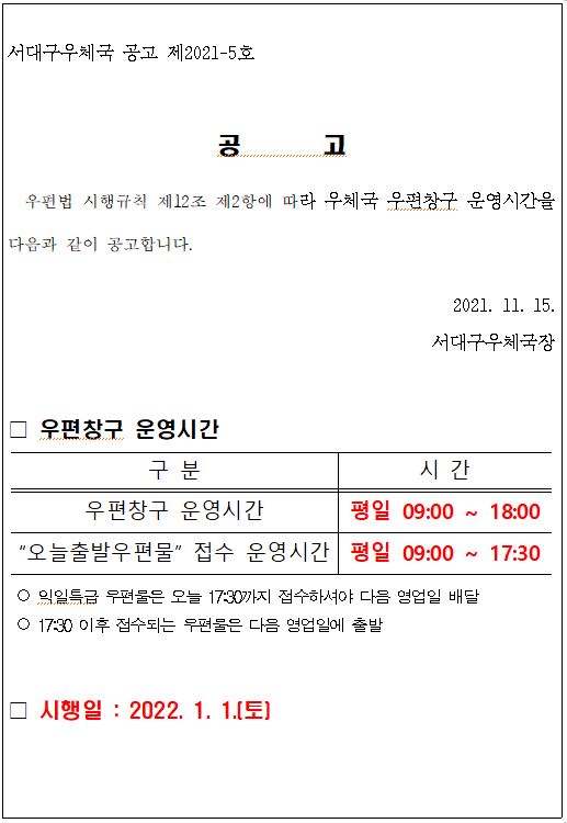 우편창구 운영시간 조정공고.JPG