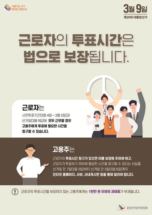 근로자의 투표시간은 법으로 보장됩니다.