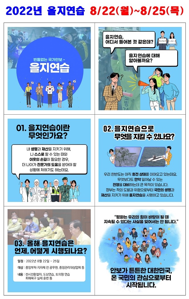 2022년 을지연습 홍보물(카드뉴스)