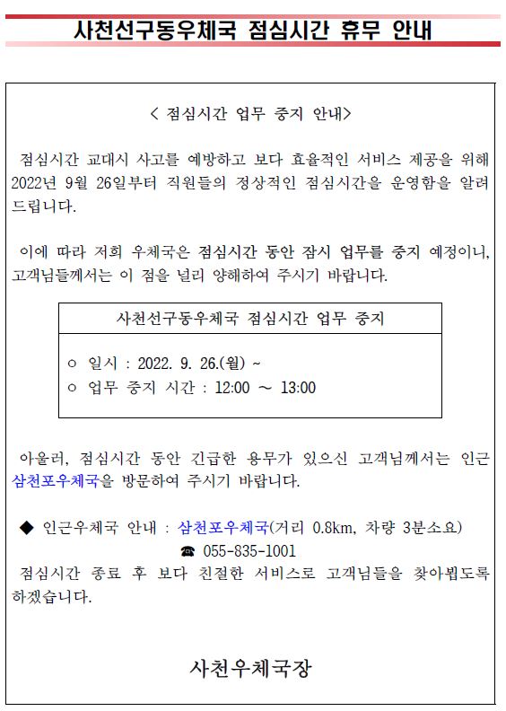 사천선구동우체국 점심시간 휴무안내