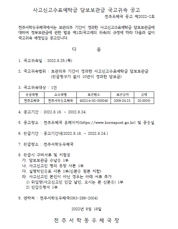 사고신고 수표예탁금 담보보관금 국고귀속 공고