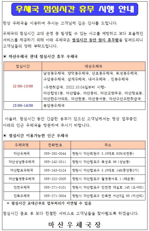 마산우체국 점심시간 휴무 안내