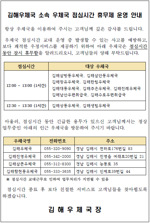 김해우체국 소속 우체국 점심시간 휴무제 운영 안내