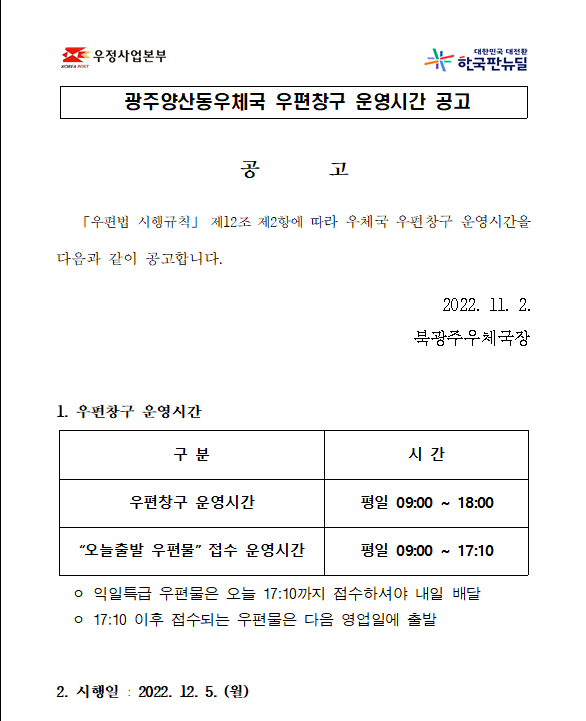 광주양산동우체국 우편창구 운영시간 공고