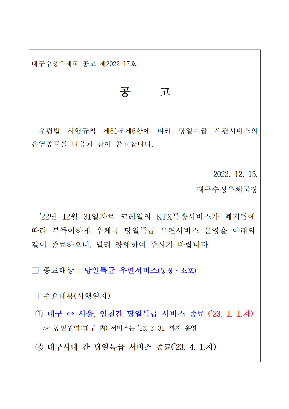 당일특급 우편서비스 운영 종료 공고