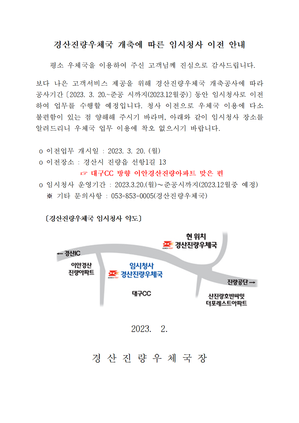 경산진량우체국 개축공사가 진행됨에 따라
준공 전까지 임시청사로 이전하여 운염함을 알려드립니다