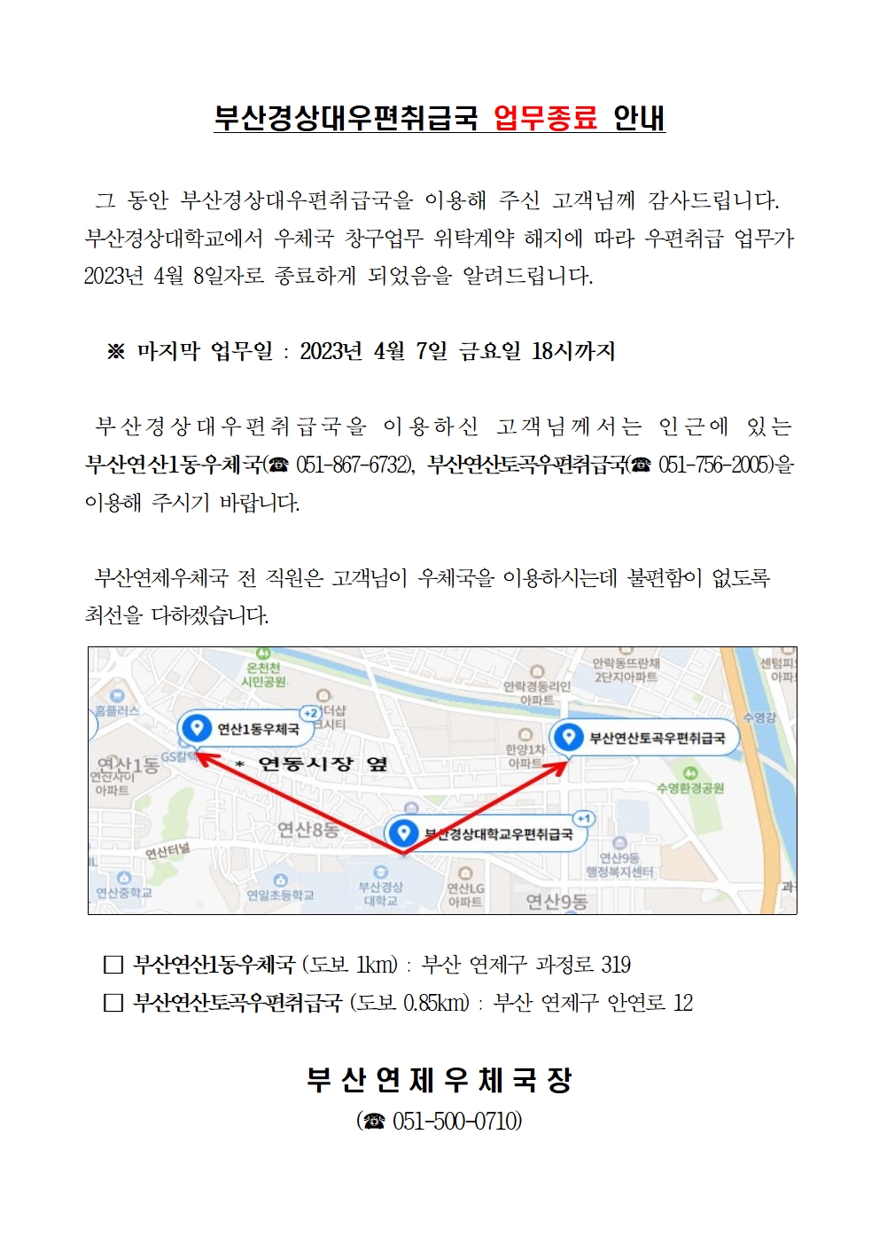 부산경상대학교 폐국 안내