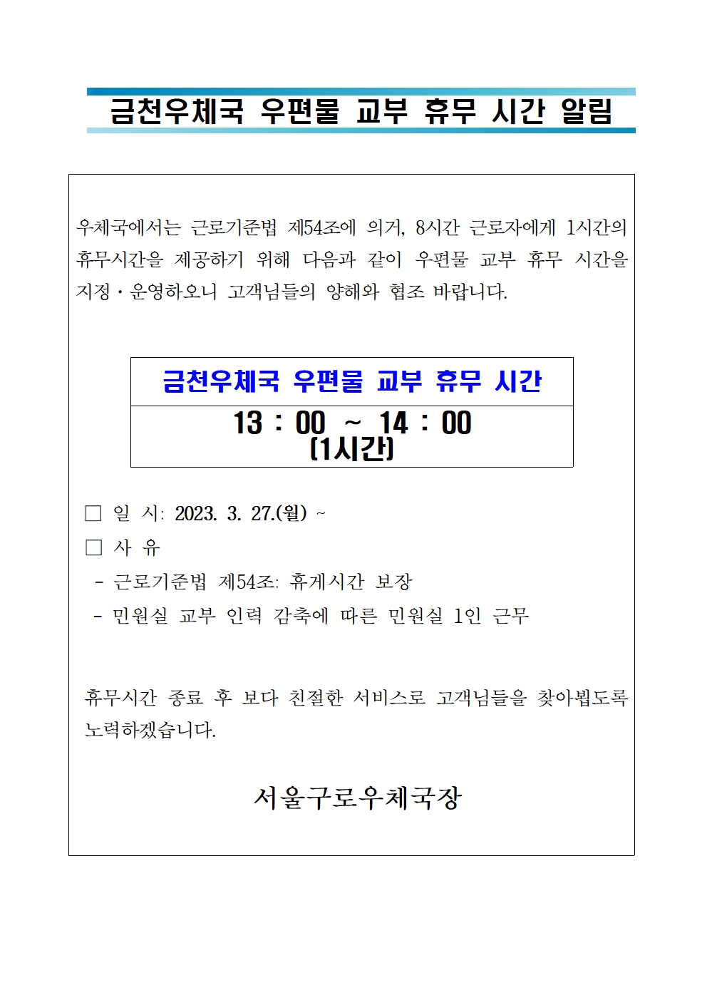 금천우체국 우편물 교부 휴무 시간 알림