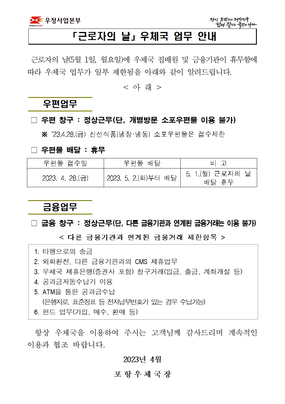 「근로자의 날」 우체국 업무처리 안내를 아래와 같이 게시합니다.