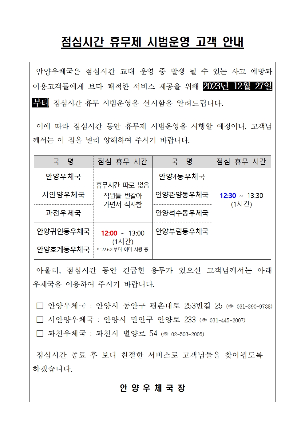 안양우체국 점심시간 휴무세 시행 안내