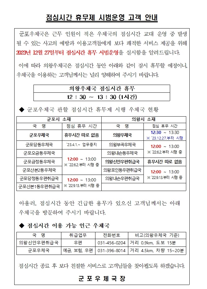 의왕우체국 점심시간 휴무제 안내