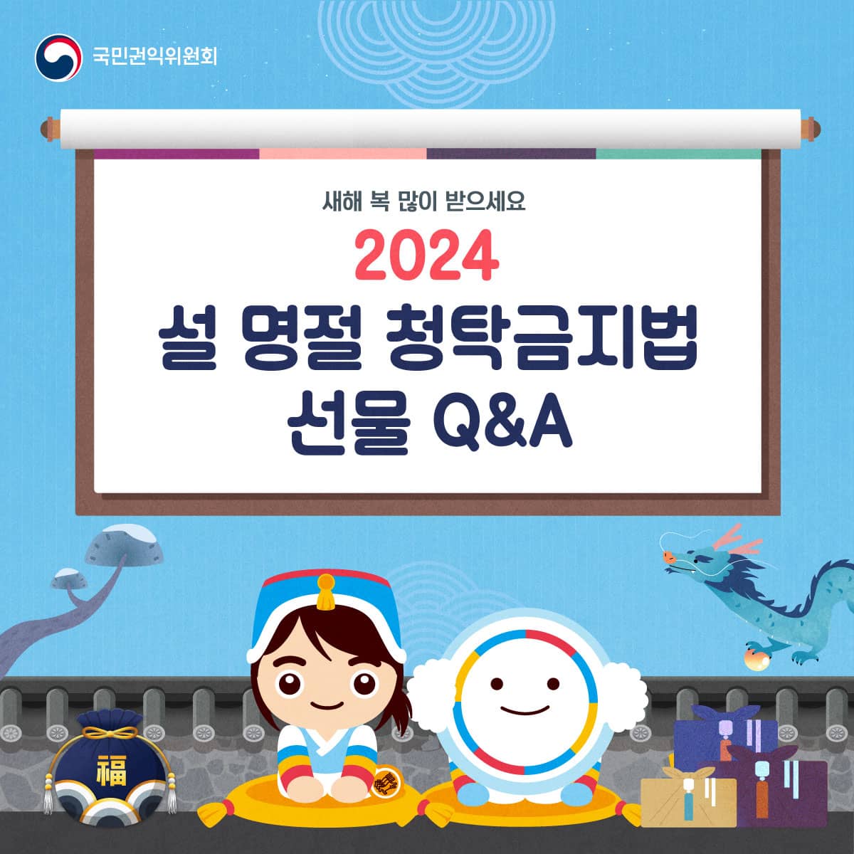 국민권익위원회
새해 복 많이 받으세요
2024 설 명절 청탁금지법 선물 Q&A