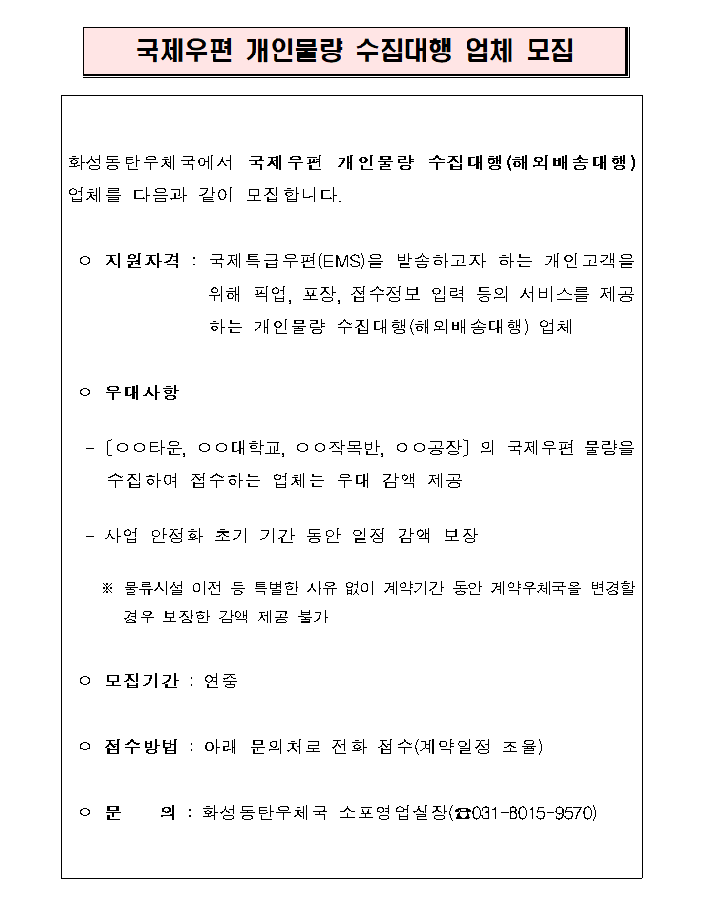 <화성동탄우체국 공고 2024-29호 />