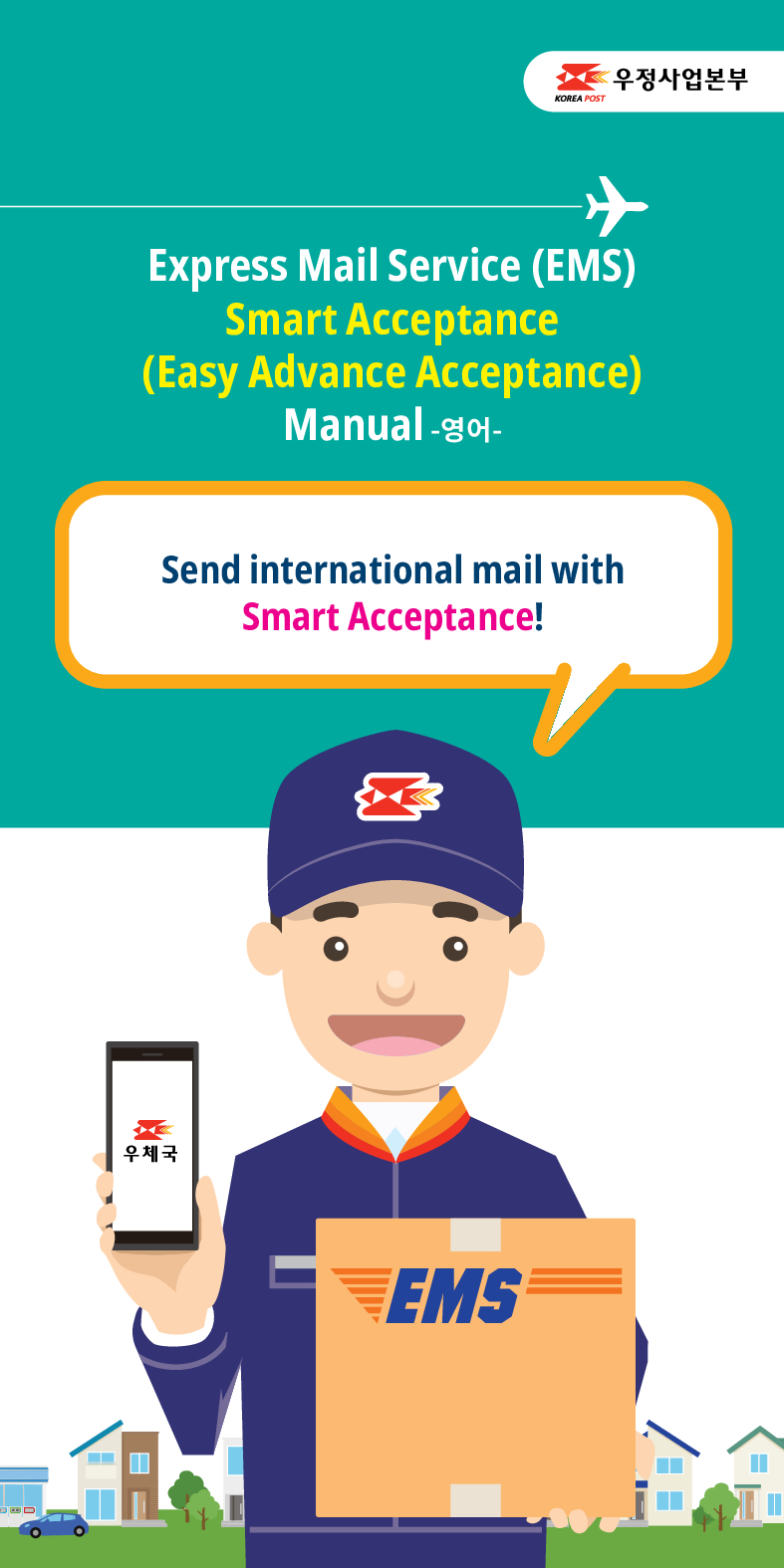 Express Mail Service (EMS)
Smart Acceptance (Easy Advance Acceptance)
Manual -영어-
Send international mail with Smart Acceptance!