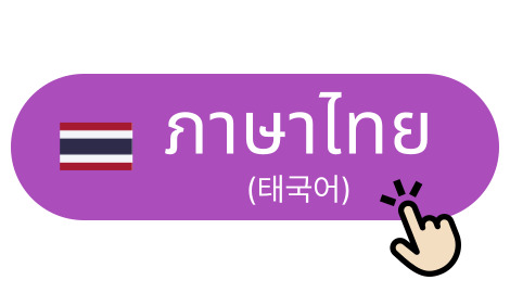 ภาษาไทย (태국어)