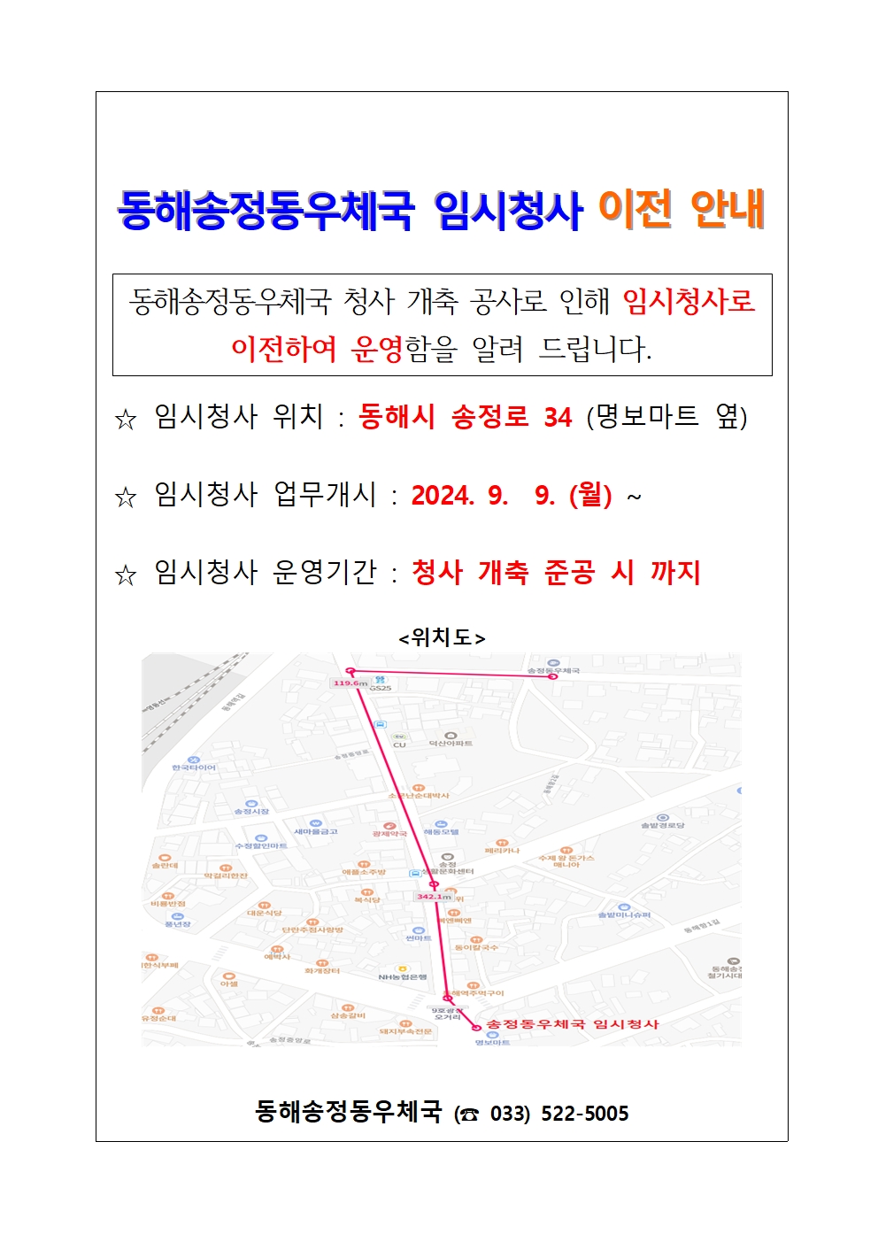 동해송정동우체국 임시청사 이전 안내
동해송정동우체국 청사 개축 공사로 인해 임시청로 이전하여 운영함을 알려 드립니다.
임시청사 위치 : 동해시 송정로 34(명보마트 옆)
임시청사 업무개시 : 2024.9.9.(월)
임시청사 운영기간 : 청사 개축 준공 시 까지
동해송정동우체국 : 033-522-5005