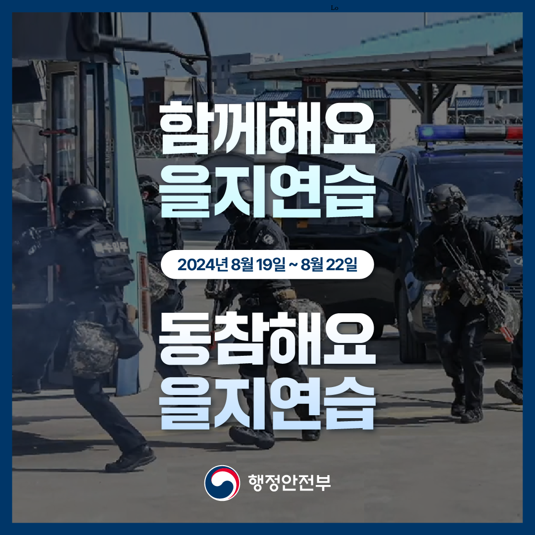 2024년 8월 19일~8월 22일
동참해요 을지연습