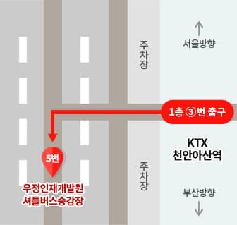 우정인재원 셔틀버스 정차장소: 천안아산역 1층 3번 출구로 나온 후 길 건너 왼쪽 5번 셔틀버스전용승강장
