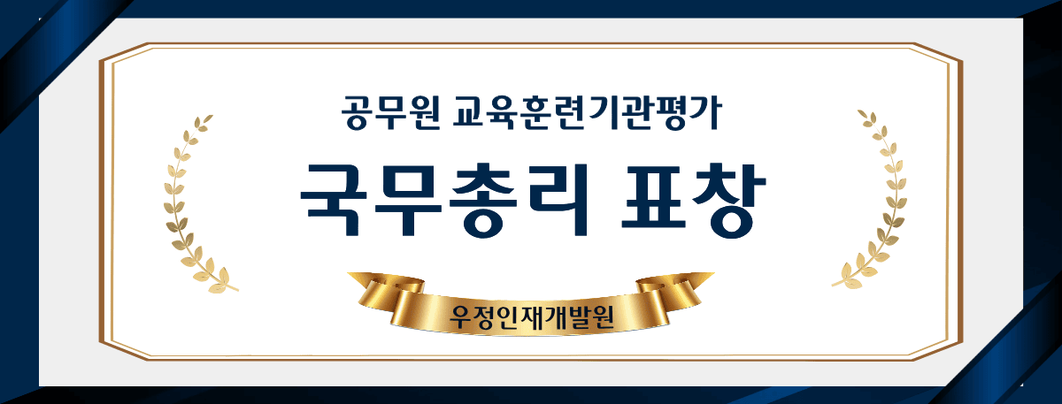 공무원 교육훈련기관평가 국무총리 표창 우정인재개발원