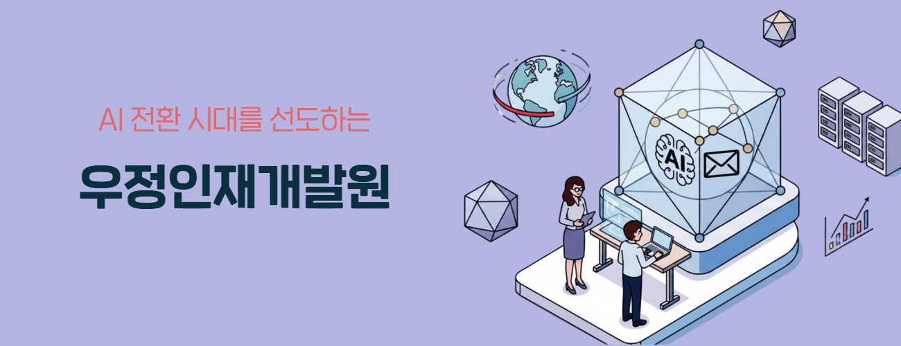AI 전환 시대를 선도하는 우정인재개발원