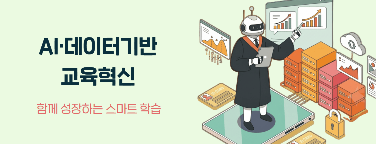AI, 데이터 기반 교육혁신, 함께 성장하는 스마트 학습