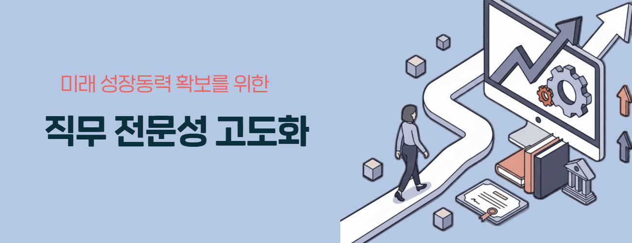 미래 성장동력 확보를 위한 직무 전문성 고도화