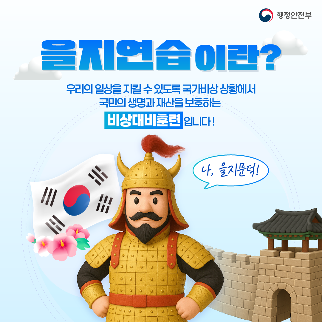 을지연습이란? 우리의 일상을 지킬 수 있도록 국가비상 상황에서 국민의 생명과 재산을 보호하는 비상대비훈련입니다.