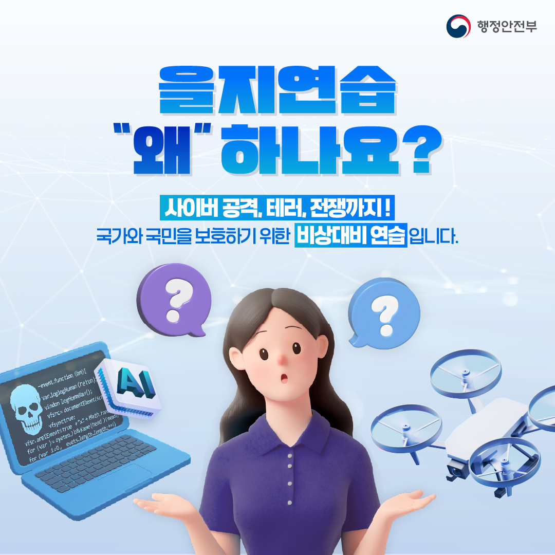을지연습 왜 하나요?